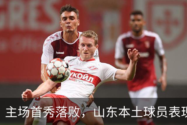主场首秀落败，山东本土球员表现引关注