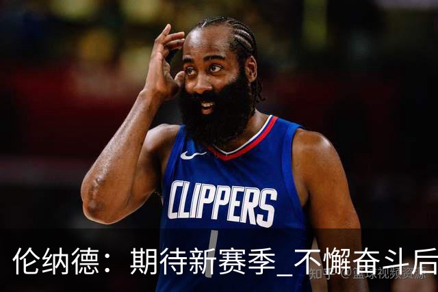 伦纳德：期待新赛季 不懈奋斗后再定目标