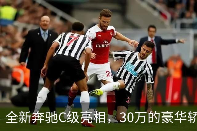 全新奔驰C级亮相，30万的豪华轿车是否还值得拥有？