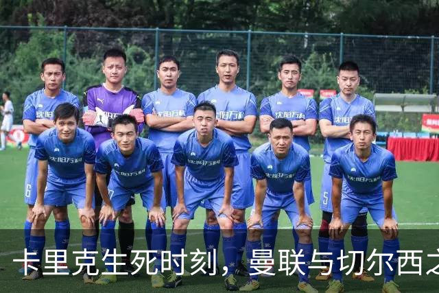 卡里克生死时刻，曼联与切尔西之战决定未来