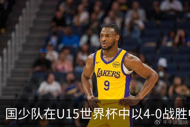 国少队在U15世界杯中以4-0战胜中非球队开局顺利