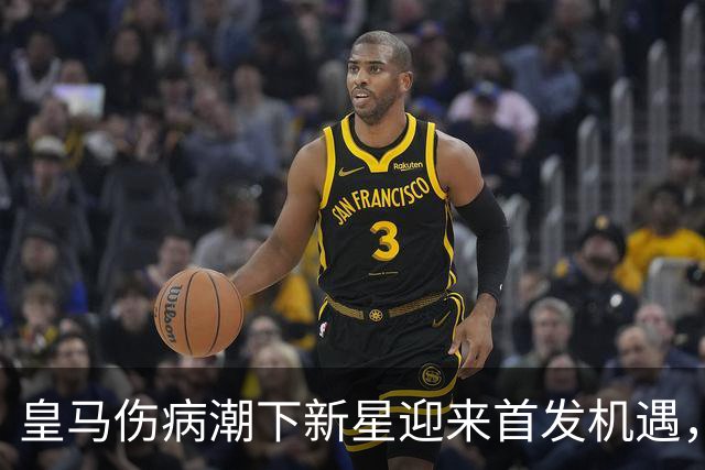 皇马伤病潮下新星迎来首发机遇，穆帅考虑让卡马文加迎战黄潜
