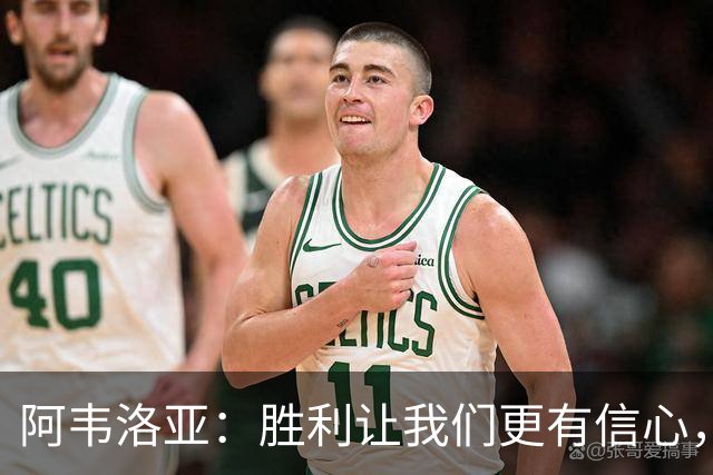 阿韦洛亚：胜利让我们更有信心，仍需继续进步